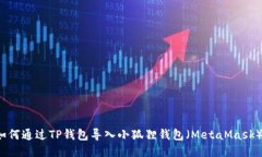 如何通过TP钱包导入小狐狸钱包（MetaMask）？