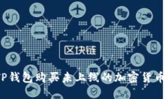 如何通过TP钱包购买未上线的加密货币？全面指南