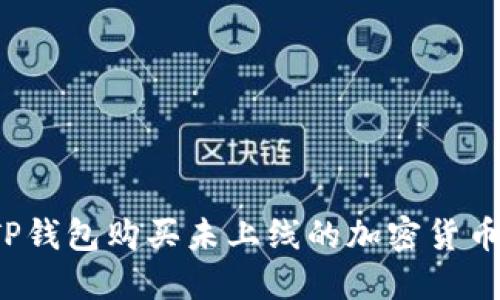 如何通过TP钱包购买未上线的加密货币？全面指南