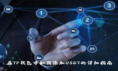 在TP钱包中如何添加USDT的详细指南