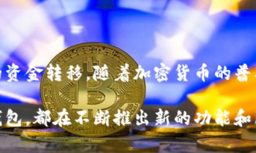 jiaotong如何将Aofex平台的资产提现到TP钱包？/jiaotong

 Aofex提现, TP钱包使用方法, 加密货币交易/guanjianci

Aofex平台简介
Aofex是一家新兴的数字资产交易平台，致力于为用户提供安全、便捷的数字货币交易服务。该平台支持多种加密货币的交易，包括比特币、以太坊等主流币种，以及各种山寨币。Aofex以其低交易手续费和良好的用户体验吸引了众多投资者。

TP钱包简介
TP钱包，又称为Trust Wallet，是一款由币安支持的多链数字钱包，用户可以在这款钱包中存储、管理多种类型的加密货币。TP钱包的界面友好，同时具备了强大的资产管理功能，用户可以方便地查看和操作他们的加密资产。由于其安全性和可靠性，TP钱包获得了不少用户的青睐。

提现前的准备工作
在将Aofex的资产成功提现到TP钱包之前，用户需要确保几个方面准备充分。首先，确保在TP钱包中有一个接收地址。用户可以在TP钱包中找到相应的币种，并复制该币种的接收地址。此外，建议用户在Aofex平台上确认自己的身份信息已完成认证。这通常是交易平台为了保护用户资产安全而要求的必要步骤。

详细的提现步骤
一旦准备工作完成，可以按照以下步骤将资产从Aofex提现到TP钱包：

ol
    listrong登录Aofex账户：/strong首先，用户需要在Aofex官网上登录自己的账户。如果用户未注册，需先完成注册并通过安全认证。/li
    listrong访问“资产”页面：/strong登录后，点击页面上的“资产”或“钱包”选项，这里会显示用户的所有数字资产及其对应的余额。/li
    listrong选择要提现的币种：/strong在资产页面，找到并选择想要提现到TP钱包的币种，比如选择USDT，点击“提现”按钮。/li
    listrong填写提现信息：/strong在提现界面，用户需要填写TP钱包的接收地址。确保复制正确的地址，错误的地址可能会导致资产丢失。此外，用户需要输入要提现的金额，并注意最小提现金额的限制。/li
    listrong确认信息：/strong在提交之前，用户需要再次检查输入的信息，包括接收地址和提现金额。如果确认无误，点击“提交”按钮。/li
    listrong完成安全验证：/strong为了确保资金安全，Aofex除了收集提现信息外，通常还会要求用户通过邮件或手机短信进行一次安全验证。根据平台提示完成相应的验证步骤。/li
    listrong等待提现处理：/strong提交申请后，Aofex会对提现请求进行处理。处理时间可能会有所不同，一般在几个小时到几个工作日不等，用户可以在资产页面查询提现的状态。/li
/ol

常见问题及解决方案
尽管提现过程相对简单，用户在实际操作中可能会遇到一些问题。以下是一些常见问题及其解决方案：

ul
    listrong提现不到账：/strong如果用户在提现后很长时间没有收到资金，可以先在Aofex查询提现状态。如果显示已处理但仍未到账，可能需要重新检查TP钱包地址是否正确，或联系客服寻求帮助。/li
    listrong网络延迟问题：/strong由于区块链网络繁忙，用户的提现可能会因为网络拥堵而有所延迟。遇到这种情况，用户可以稍等片刻，再次确认交易状态。/li
    listrong验证失败：/strong在提款过程中，邮件或电话验证可能出现失败的情况。这种情况可以重新申请验证码，并确保手机及邮箱正常接收信息。/li
/ul

提现后的资金安全管理
资金成功提现到TP钱包后，用户需确保其数字资产的安全管理。以下是几个建议：

ol
    listrong定期更新TP钱包：/strong建议用户定期检查并更新TP钱包应用，以保证应用在最新版本，避免漏洞和安全隐患。/li
    listrong启用双重验证：/strong若TP钱包支持双重验证，务必启用此功能。这将为用户的资金安全提供额外的保护。/li
    listrong备份助记词：/strong在创建TP钱包时，系统会生成一组助记词，以用于资产的恢复。用户应妥善保管这组助记词，不可泄露他人，其丢失可能导致资金无法找回。/li
/ol

总结
从Aofex提现到TP钱包的过程虽然简单明了，但在操作中需要用户注意安全问题和准确性。通过保持谨慎和细心，用户可以实现安全、快速的资金转移。随着加密货币的普及，掌握这些基本的提现知识和技能，将使用户更好地管理和投资他们的数字资产。

在金融科技不断发展的今天，用户在使用数字资产平台时，应始终保持学习的态度，了解最新的操作指南和安全措施。无论是Aofex还是TP钱包，都在不断推出新的功能和服务，以提升用户体验。希望每一个数字资产投资者都能在这个充满机遇的市场中，找到属于自己的财富之路。