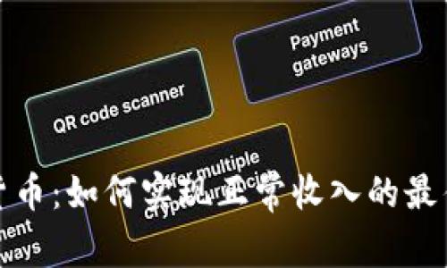 数字货币：如何实现正常收入的最佳方法