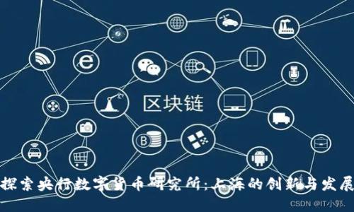 探索央行数字货币研究所：上海的创新与发展