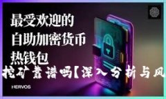 TP钱包挖矿靠谱吗？深入分析与风险评估