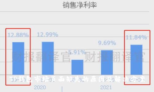 TP钱包市场页面缺失的原因及解决方案