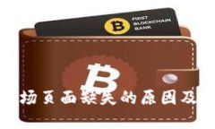 TP钱包市场页面缺失的原因及解决方案