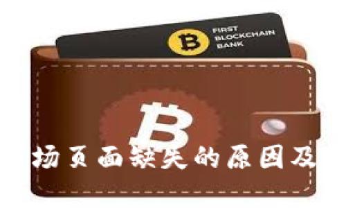TP钱包市场页面缺失的原因及解决方案