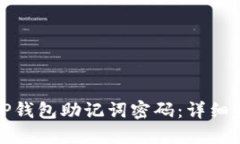 如何重置TP钱包助记词密码：详细步骤与技巧