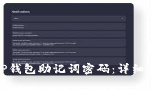 如何重置TP钱包助记词密码：详细步骤与技巧