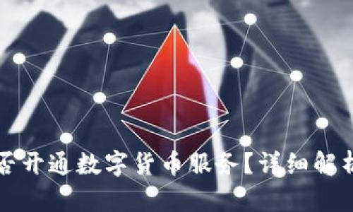 北京银行是否开通数字货币服务？详细解析与最新动态