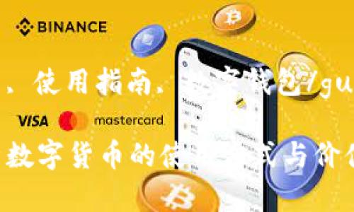 数字货币, 使用指南, 数字钱包/guanjianci

全面解析数字货币的使用方式与价值