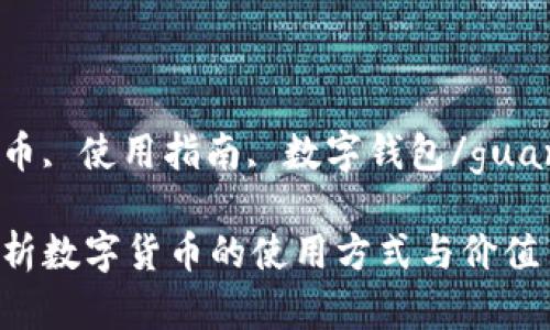 数字货币, 使用指南, 数字钱包/guanjianci

全面解析数字货币的使用方式与价值