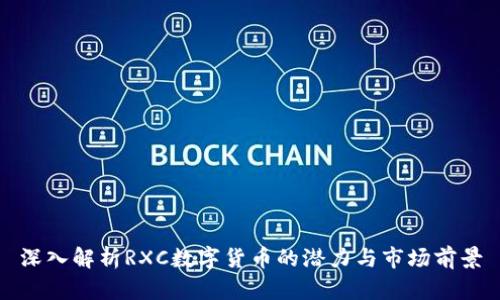深入解析RXC数字货币的潜力与市场前景