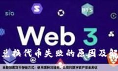 TP钱包兑换代币失败的原因及解决方案