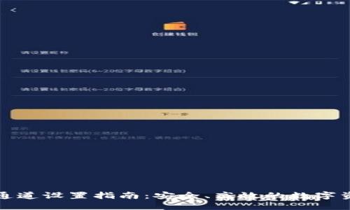 TP钱包转账通道设置指南：安全、高效的数字资产转移方案