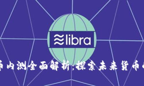 中国数字货币内测全面解析：探索未来货币的数字化发展