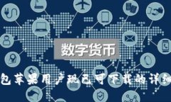 TP钱包苹果用户现已可下载的详细指南