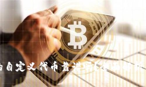 TP钱包里的自定义代币靠谱吗？全面解析与风险评估