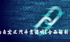 TP钱包里的自定义代币靠谱吗？全面解析与风险评