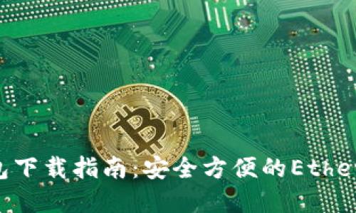 ETH以太坊钱包下载指南：安全方便的Ethereum钱包选择