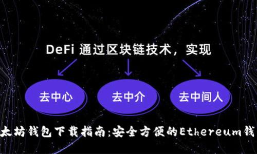 ETH以太坊钱包下载指南：安全方便的Ethereum钱包选择
