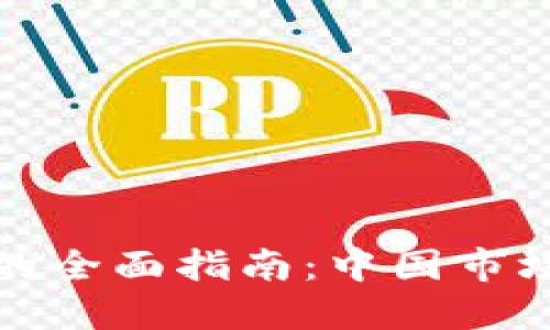 数字货币托管的全面指南：中国市场的机遇与挑战