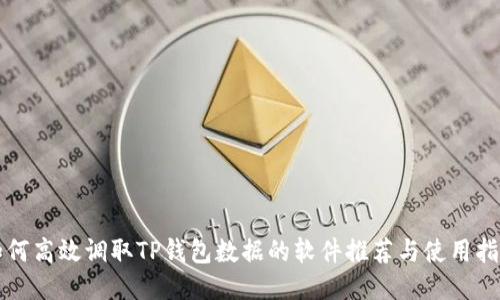 如何高效调取TP钱包数据的软件推荐与使用指南