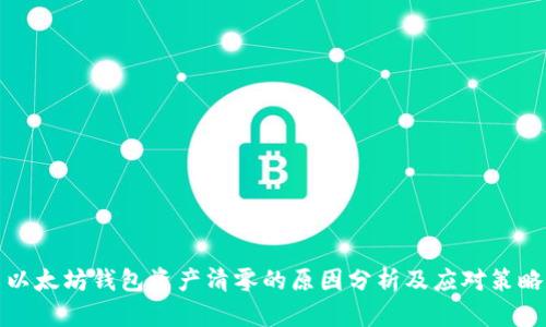 以太坊钱包资产清零的原因分析及应对策略