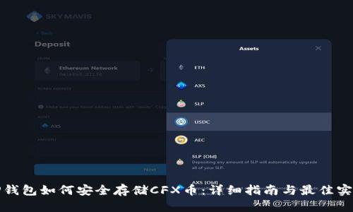 TP钱包如何安全存储CFX币：详细指南与最佳实践