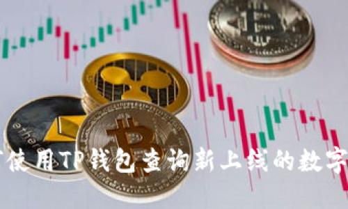 如何使用TP钱包查询新上线的数字货币