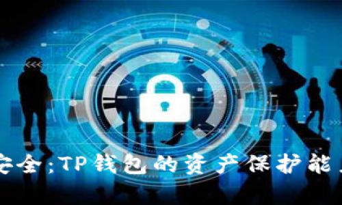 资金安全：TP钱包的资产保护能力解析