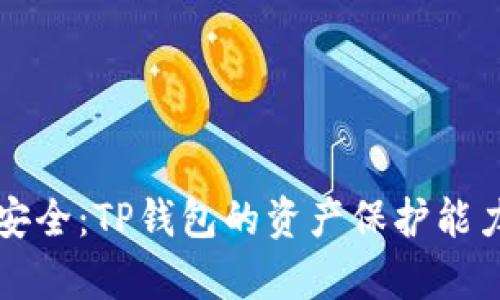 资金安全：TP钱包的资产保护能力解析