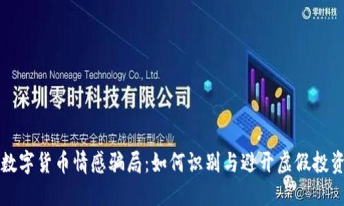 揭秘数字货币情感骗局：如何识别与避开虚假投资陷阱