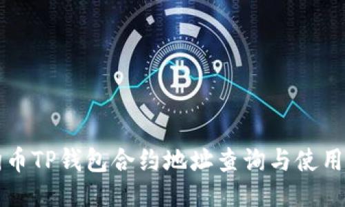 小狗币TP钱包合约地址查询与使用指南