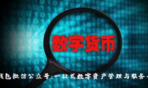 TP钱包微信公众号：一站式数字资产管理与服务平台