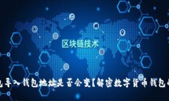 TP钱包导入钱包地址是否会变？解密数字货币钱包