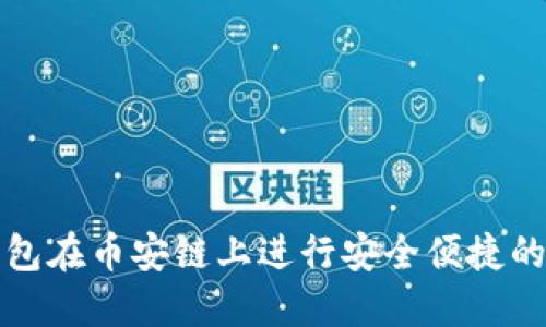 如何通过TP钱包在币安链上进行安全便捷的数字货币兑换