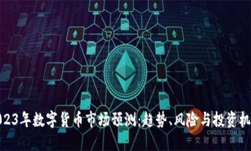 2023年数字货币市场预测：趋势、风险与投资机会