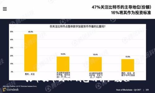 火币提币到TP钱包的详细教程