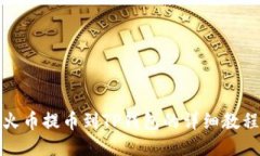 火币提币到TP钱包的详细教程
