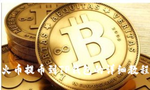 火币提币到TP钱包的详细教程