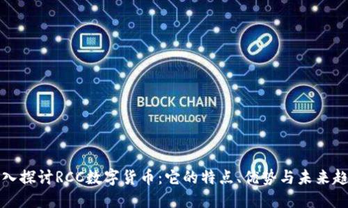 深入探讨RCC数字货币：它的特点、优势与未来趋势