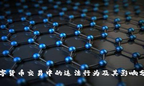 数字货币交易中的违法行为及其影响分析