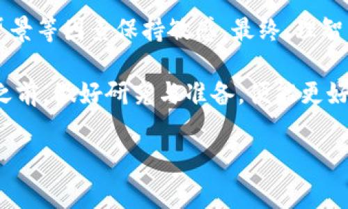 在区块链和加密货币的世界里，关于投资和回报的讨论常常引发热烈的兴趣和探讨。在这篇文章中，我们将深入探讨与TP钱包（TokenPocket Wallet）相关的分红机制，尤其是如何通过投资Pig（通常指的是某种代币或项目）来获得潜在的分红收益。

介绍TP钱包及其功能

什么是TP钱包？
TP钱包是一款多功能的数字资产钱包，旨在为用户提供便捷、安全的加密货币管理体验。它支持多种主流区块链，包括Ethereum、BSC（Binance Smart Chain）以及其他一些公链。用户不仅可以轻松存储和管理数字资产，还能通过TP钱包参与去中心化交易、流动性挖矿和各种DeFi（去中心化金融）项目。

TP钱包的核心功能
TP钱包不仅仅是一个简单的加密资产存储工具，它还允许用户参与到各种区块链生态中。例如，用户可以在TP钱包中连接到DeFi平台，进行资产兑换、流动性提供等。此外，TP钱包内置了DApp浏览器，用户可以直接访问各类去中心化应用，极大地提升了操作的便捷性。

什么是Pig代币？

Pig代币的基本信息
Pig代币通常指代某项特定的区块链项目的原生代币。代币的发行背景、经济模型和用途都决定了它的投资机会与潜在回报。有关Pig代币的具体情况可能会因项目不同而有所变化，但一般来说，投资者希望通过持有和交易这些代币来实现资产的增值。

Pig代币的分红机制
许多加密项目，尤其是DeFi和流动性挖矿项目，都会设定一种分红机制。通常情况下，项目方会通过一定的算法，基于用户所持有的代币数量，向用户发放分红。分红的形式可能包括更多的代币，或者是项目收益的一部分。这些机制的设计不仅能够吸引更多的用户参与，也能够提升代币的流动性与市场需求。

TP钱包与分红的关联

如何通过TP钱包获取分红？
用户在TP钱包中持有Pig代币，是否能够获得分红往往取决于几个因素。首先，用户需要确认该代币的具体分红政策，例如是否设定自动发放分红。此外，是否需要将代币锁仓或参与某些流动性池也是需要注意的因素。只有在系统满足特定条件时，用户才能享受到分红。

参与流动性挖矿的潜在收益
在TP钱包中，用户可以通过流动性挖矿参与到Pig代币的生态中。流动性提供者通常能够获得额外的代币奖励或手续费分成。这种机制鼓励用户持有和交易代币，从而增加市场的活跃度和代币的价值得到提升。

评估分红机制的风险

潜在风险因素
如同所有投资，参与Pig代币分红的过程中也存在风险。首先，代币的价格波动可能会对分红的实际价值产生影响。此外，项目的可持续性和市场的整体氛围也将直接影响分红的兑现。因此，用户在选择投资的同时，务必要做好功课，以评估项目的长期前景。

如何降低投资风险？
在进行投资时，分散投资和了解项目的基本面是降低风险的有效策略。例如，用户可以将资产分散至多个项目中，而不是过于集中于单一的代币。同时，持续关注项目动态和社区反馈，能够帮助投资者及时把握市场变化，做出理智的投资决策。

结论

总结与展望
通过TP钱包参与Pig代币的分红计划无疑具有吸引力，特别是在对收益的渴求下。然而，投资者在追求收益的同时，也要对市场动态、项目背景等因素保持敏感。最终，理智的投资决策将是实现长期盈利的关键。

凭借着TP钱包的多功能和Pig代币潜在的分红机制，用户可以在这个充满机遇与挑战的加密世界中，寻找到属于自己的盈利模式。在参与之前，做好研究与准备，便能更好地掌握投资的节奏，从而在加密货币的浪潮中乘风破浪。

this_titleTP钱包：获取Pig代币分红的潜在机会与风险解析