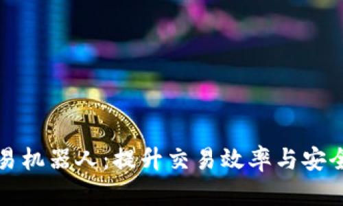 TP钱包自动交易机器人：提升交易效率与安全性的智能工具