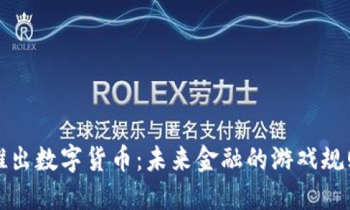 央行新推出数字货币：未来金融的游戏规则改变者