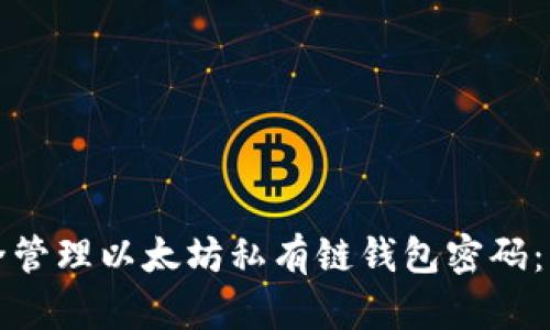 如何安全管理以太坊私有链钱包密码：终极指南