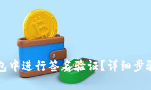 如何在TP钱包中进行签名验证？详细步骤及技巧解析