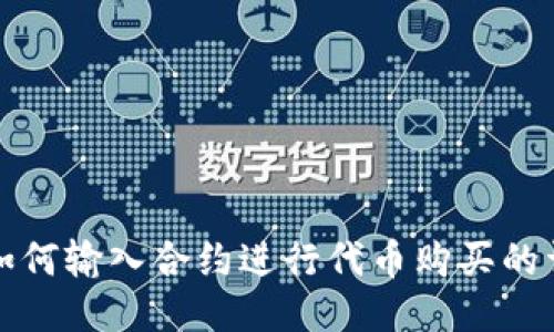 TP钱包如何输入合约进行代币购买的详细指南
