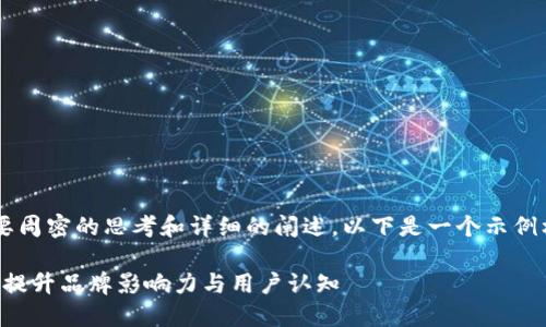 撰写一份数字货币推广计划需要周密的思考和详细的阐述，以下是一个示例框架，指导如何撰写这样的计划。

### 数字货币推广计划：全面提升品牌影响力与用户认知